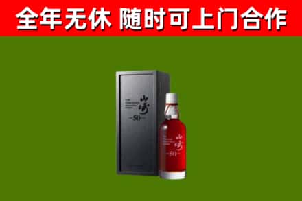 火炬区回收山崎洋酒